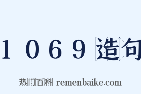 1069造句是什么意思的图片